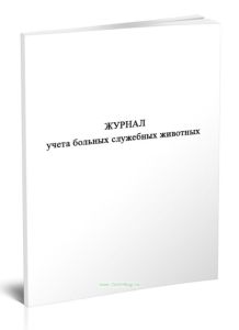Журнал учета больных служебных животных