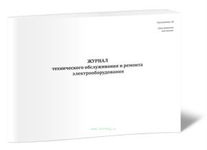Журнал технического обслуживания и ремонта электрооборудования