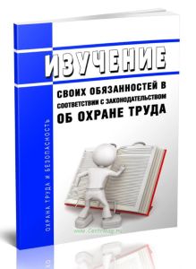 Изучение своих обязанностей в соответствии с законодательством об охране труда
