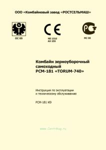 РСМ-181 ИЭ Комбайн зерноуборочный самоходный РСМ-181 "TORUM-740". Инструкция по эксплуатации и техническому обслуживанию