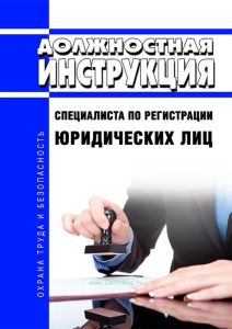 Должностная инструкция специалиста по регистрации юридических лиц
