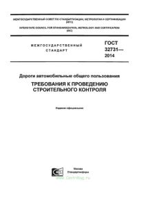 ГОСТ 32731-2014 Требования к проведению строительного контроля 2025 год. Последняя редакция