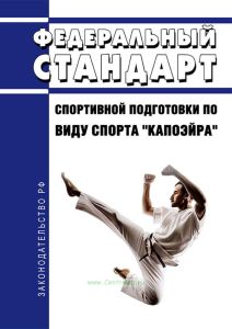 Федеральный стандарт спортивной подготовки по виду спорта "капоэйра" 2025 год. Последняя редакция