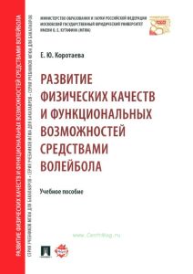 Развитие физических качеств и функциональных возможностей средствами волейбола