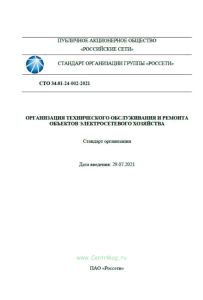 СТО 34.01-24-002-2021 Организация технического обслуживания и ремонта объектов электросетевого хозяйства 2025 год. Последняя редакция