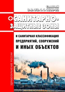 СанПиН 2.2.1/2.1.1.1200-03 Санитарно-защитные зоны и санитарная классификация предприятий, сооружений и иных объектов