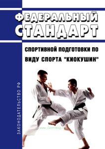 Федеральный стандарт спортивной подготовки по виду спорта "киокушин" 2025 год. Последняя редакция