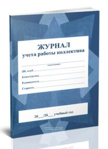 Журнал учета работы коллектива