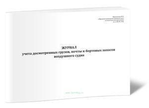 Журнал учета досмотренных грузов, почты и бортовых запасов воздушного судна
