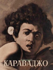 Микельанджело да Караваджо. 1573-1610