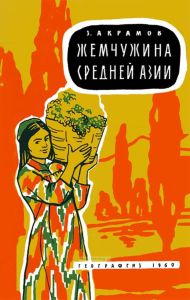 Жемчужина Средней Азии