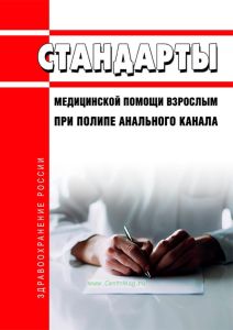 Стандарты медицинской помощи взрослым при полипе анального канала 2025 год. Последняя редакция