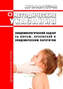 МУ 3.1.2.1177-02 Эпидемиологический надзор за корью, краснухой и эпидемическим паротитом 2026 год. Последняя редакция