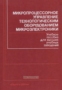 Микропроцессорное управление технологическим оборудованием микроэлектроники