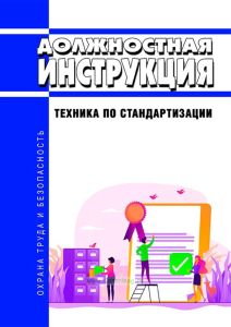Должностная инструкция техника по стандартизации