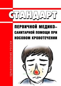 Стандарт первичной медико-санитарной помощи при носовом кровотечении 2025 год. Последняя редакция