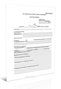 Акт приемки из ремонта здания, сооружения