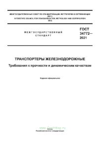 ГОСТ 34772-2021 Транспортеры железнодорожные. Требования к прочности и динамическим качествам 2025 год. Последняя редакция