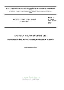 ГОСТ 34753-2021 Каучуки изопреновые (IR). Приготовление и испытание резиновых смесей 2025 год. Последняя редакция