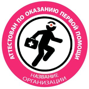 Наклейка на каску Аттестован по оказанию первой помощи