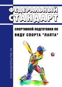 Федеральный стандарт спортивной подготовки по виду спорта "лапта" 2025 год. Последняя редакция