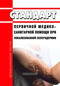 Стандарт первичной медико-санитарной помощи при локализованной склеродермии