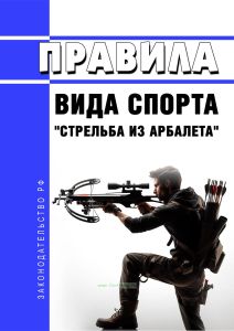 Правила вида спорта "стрельба из арбалета" 2025 год. Последняя редакция