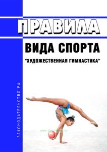 Правила вида спорта "художественная гимнастика" 2025 год. Последняя редакция