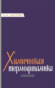 Химическая термодинамика