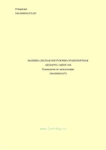 344-0000010 РЭ Машина лесная погрузочно-транспортная "БЕЛАРУС" МЛПТ-344. Руководство по эксплуатации