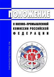 Положение о Военно-промышленной комиссии Российской Федерации 2025 год. Последняя редакция