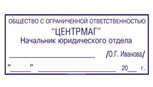 Должностной штамп Начальник юридического отдела