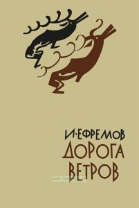 Дорога ветров. Гобийские заметки