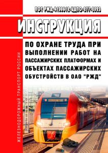 ПОТ РЖД-4100612-ЦДПО-277-2023 Инструкция по охране труда при выполнении работ на пассажирских платформах и объектах пассажирских обустройств в ОАО "РЖД" 2025 год. Последняя редакция