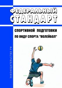 Федеральный стандарт спортивной подготовки по виду спорта "волейбол" 2025 год. Последняя редакция