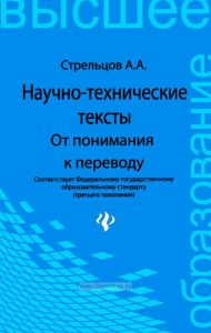 Научно-технические тексты. От понимания к переводу