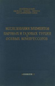 Исследования элементов паровых и газовых турбин и осевых компрессоров