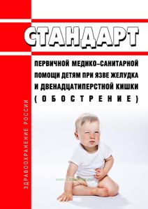 Стандарт первичной медико-санитарной помощи детям при язве желудка и двенадцатиперстной кишки (обострение) 2025 год. Последняя редакция
