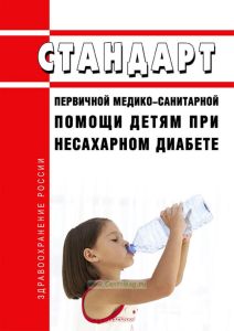 Стандарт первичной медико-санитарной помощи детям при несахарном диабете 2025 год. Последняя редакция