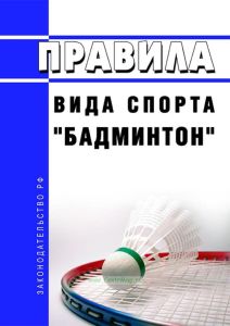 Правила вида спорта "бадминтон" 2025 год. Последняя редакция