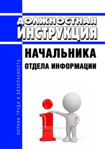 Должностная инструкция начальника отдела информации