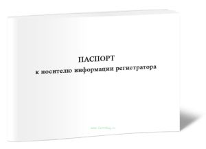Паспорт к носителю информации регистратора