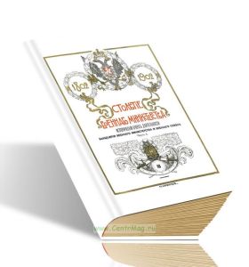 Столетие военного министерства. 1802-1902. Исторический очерк деятельности канцелярии военного министерства и военного совета. Часть 1