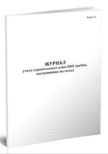 Журнал учета строительных длин ПВП трубок, поступивших на склад