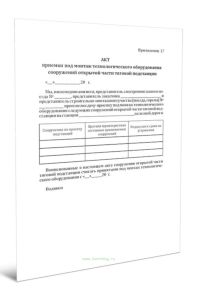 Акт приемки под монтаж технологического оборудования сооружений открытой части тяговой подстанции