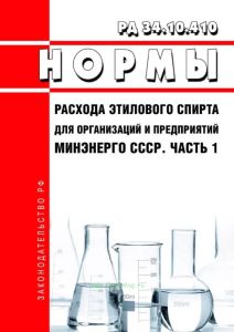 РД 34.10.410 Нормы расхода этилового спирта для организаций и предприятий Минэнерго СССР. Часть 1 2025 год. Последняя редакция