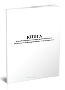 Книга учета бланков аттестатов о среднем (полном) образовании для награжденных золотой медалью