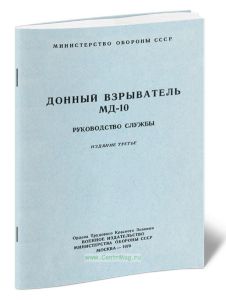Донный взрыватель МД-10. Руководство службы