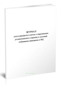 Журнал учета рапортов и актов о нарушениях установленного порядка и условий отбывания наказания в ИЦ