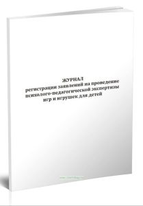 Журнал регистрации заявлений на проведение психолого-педагогической экспертизы игр и игрушек для детей